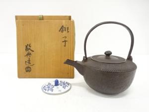 釜師　人間国宝　高橋敬典造　銚子(替え蓋付)